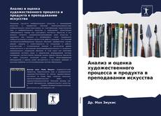 Обложка Анализ и оценка художественного процесса и продукта в преподавании искусства