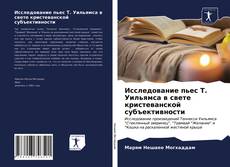 Обложка Исследование пьес Т. Уильямса в свете кристеванской субъективности