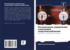 Обложка Оптимизация управления снижением энергопотребления