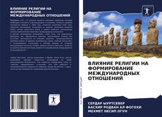 Bookcover of ВЛИЯНИЕ РЕЛИГИИ НА ФОРМИРОВАНИЕ МЕЖДУНАРОДНЫХ ОТНОШЕНИЙ