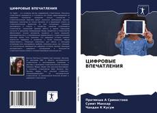 Bookcover of ЦИФРОВЫЕ ВПЕЧАТЛЕНИЯ