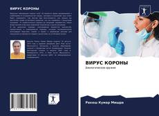 Bookcover of ВИРУС КОРОНЫ