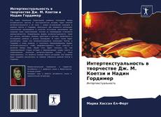 Интертекстуальность в творчестве Дж. М. Коетзи и Надин Гордимер的封面