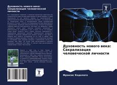 Couverture de Духовность нового века: Сакрализация человеческой личности