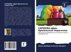 Bookcover of CAPOEIRA афро-бразильская педагогика