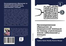 Couverture de Несвоевременное обращение за медицинской помощью по поводу угрожающих жизни заболеваний у женщин