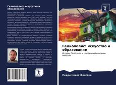 Bookcover of Гелиополис: искусство и образование