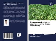 Copertina di Холодоустойчивость генотипов нута (cicer arietinum)