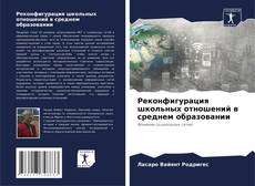 Bookcover of Реконфигурация школьных отношений в среднем образовании