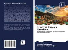 Couverture de Культура Кореи в Малайзии