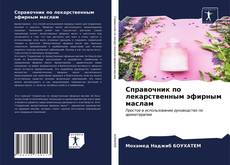 Couverture de Справочник по лекарственным эфирным маслам