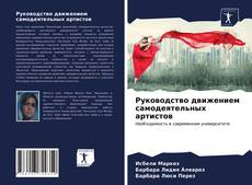 Обложка Руководство движением самодеятельных артистов