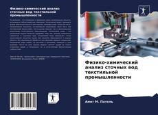 Обложка Физико-химический анализ сточных вод текстильной промышленности