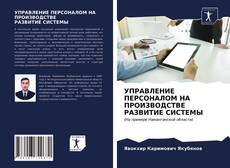 Bookcover of УПРАВЛЕНИЕ ПЕРСОНАЛОМ НА ПРОИЗВОДСТВЕ РАЗВИТИЕ СИСТЕМЫ