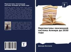 Bookcover of Перспективы пенсионной системы Алжира до 2030 года