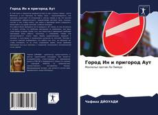 Bookcover of Город Ин и пригород Аут