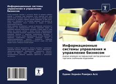 Bookcover of Информационные системы управления и управление бизнесом