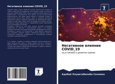 Couverture de Негативное влияние COVID_19