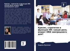Couverture de Кризис, стратегия и функция HR: какую роль играет HRD завтрашнего дня?