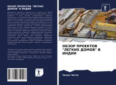 Couverture de ОБЗОР ПРОЕКТОВ "ЛЕГКИХ ДОМОВ" В ИНДИИ