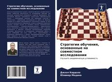 Обложка Стратегии обучения, основанные на совместном исследовании