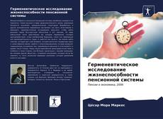 Couverture de Герменевтическое исследование жизнеспособности пенсионной системы