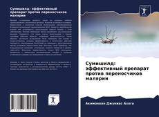 Couverture de Сумишилд: эффективный препарат против переносчиков малярии