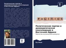 Bookcover of Политические партии и демократическая консолидация в Восточной Африке