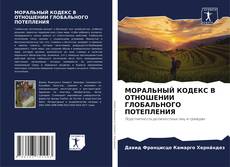 Couverture de МОРАЛЬНЫЙ КОДЕКС В ОТНОШЕНИИ ГЛОБАЛЬНОГО ПОТЕПЛЕНИЯ