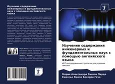 Couverture de Изучение содержания инженерных и фундаментальных наук с помощью английского языка