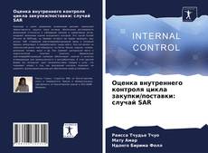 Couverture de Оценка внутреннего контроля цикла закупки/поставки: случай SAR