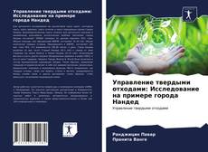 Couverture de Управление твердыми отходами: Исследование на примере города Нандед