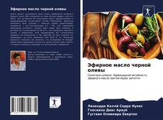 Couverture de Эфирное масло черной оливы