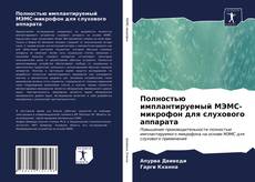 Couverture de Полностью имплантируемый МЭМС-микрофон для слухового аппарата
