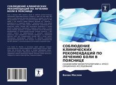 Couverture de СОБЛЮДЕНИЕ КЛИНИЧЕСКИХ РЕКОМЕНДАЦИЙ ПО ЛЕЧЕНИЮ БОЛИ В ПОЯСНИЦЕ