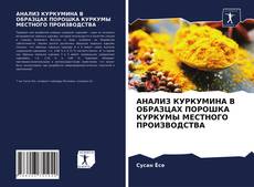 Couverture de АНАЛИЗ КУРКУМИНА В ОБРАЗЦАХ ПОРОШКА КУРКУМЫ МЕСТНОГО ПРОИЗВОДСТВА
