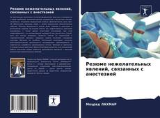 Bookcover of Резюме нежелательных явлений, связанных с анестезией