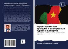 Couverture de Территориальный брендинг и электронный туризм в Камеруне