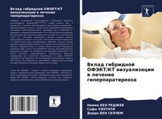 Couverture de Вклад гибридной ОФЭКТ/КТ визуализации в лечение гиперпаратиреоза