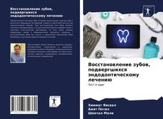 Восстановление зубов, подвергшихся эндодонтическому лечению的封面