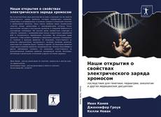 Couverture de Наши открытия о свойствах электрического заряда хромосом