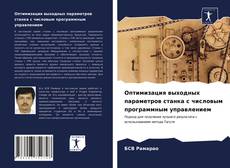 Couverture de Оптимизация выходных параметров станка с числовым программным управлением