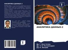 Couverture de АНАЛИТИКА ДАННЫХ-2