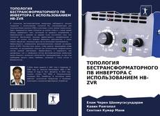 Buchcover von ТОПОЛОГИЯ БЕСТРАНСФОРМАТОРНОГО ПВ ИНВЕРТОРА С ИСПОЛЬЗОВАНИЕМ HB-ZVR