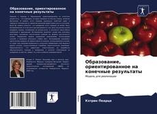 Buchcover von Образование, ориентированное на конечные результаты