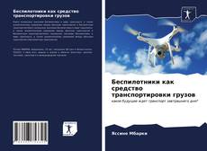 Couverture de Беспилотники как средство транспортировки грузов