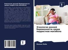 Buchcover von Этиология ранней беременности среди подростков макобола