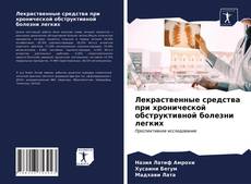 Лекраственные средства при хронической обструктивной болезни легких的封面