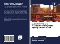 Buchcover von Архитектурные особенности городов Центральной Азии