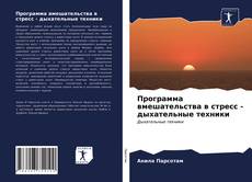 Buchcover von Программа вмешательства в стресс - дыхательные техники